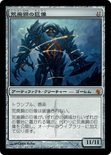 Blightsteel Colossus / 荒廃鋼の巨像