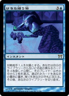 Gifts Ungiven / けちな贈り物