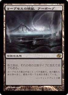 Urborg, Tomb of Yawgmoth / ヨーグモスの墳墓、アーボーグ
