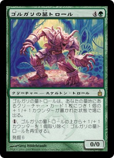 Golgari Grave-Troll / ゴルガリの墓トロール