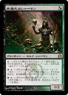 Deathrite Shaman / 死儀礼のシャーマン