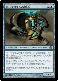 Master of Etherium / エーテリウムの達人