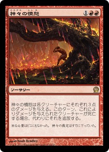 Anger of the Gods / 神々の憤怒