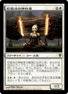 Stoneforge Mystic / 石鍛冶の神秘家