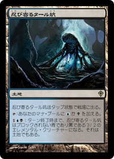 Creeping Tar Pit / 忍び寄るタール坑
