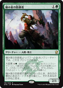 Den Protector / 棲み家の防御者
