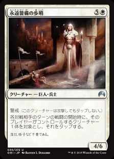 Sentinel of the Eternal Watch / 永遠警備の歩哨