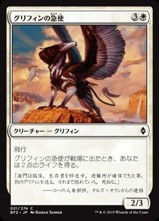 Courier Griffin / グリフィンの急使