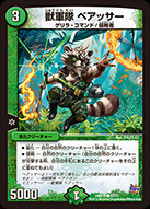 獣軍隊 ベアッサー