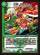 幻影 ミスキュー