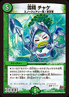 雪精 チャケ