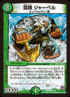 雪精 ジャーベル