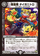 爆霊魔 タイガニトロ