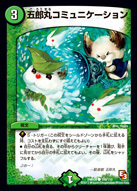 五郎丸コミュニケーション