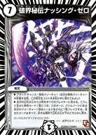 破界秘伝ナッシング・ゼロ
