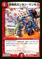 牙神兵ガンガン・マンモス