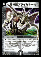 黒神龍ブライゼナーガ