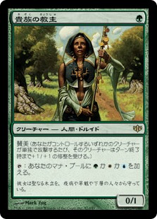Noble Hierarch / 貴族の教主