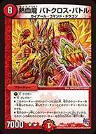 熱血龍 バトクロス・バトル