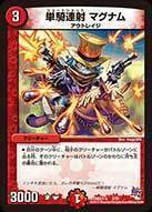 単騎連射 マグナム