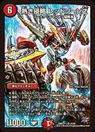 熱き侵略 レッドゾーンZ