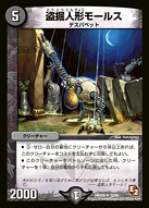 盗掘人形モールス