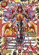 伝説の禁断 ドキンダムX
