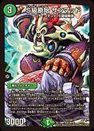 S級原始 サンマッド