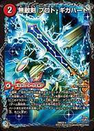 無敵剣 プロト・ギガハート