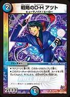 戦略のD・H アツト