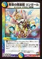 青音の精霊龍 リンガール
