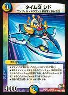 タイム3 シド