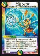 二族 ンババ