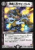 西部人形ザビ・バレル