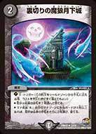 裏切りの魔狼月下城