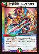 虹彩奪取 トップラサス