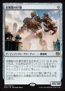 Metalwork Colossus / 金属製の巨像