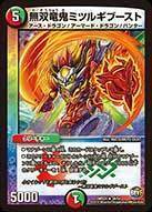 無双竜鬼ミツルギブースト