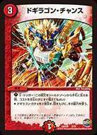 ドギラゴン・チャンス