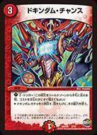 ドキンダム・チャンス