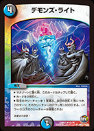 デモンズ・ライト