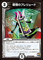 戦慄のプレリュード