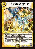 ドラゴンズ・サイン