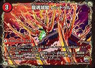 龍魂城閣 レッドゥル