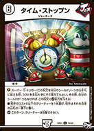 タイム・ストップン