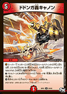 ドドンガ轟キャノン