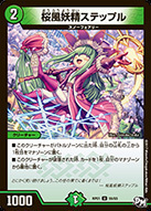 桜風妖精ステップル