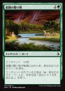 Gift of Paradise / 楽園の贈り物