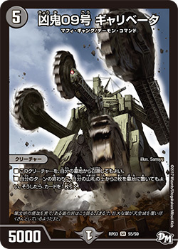凶鬼09号 ギャリベータ