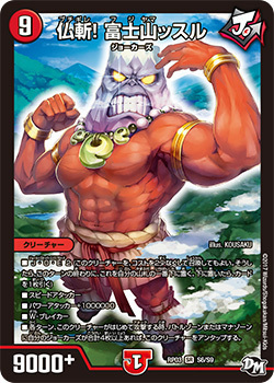 仏斬! 富士山ッスル